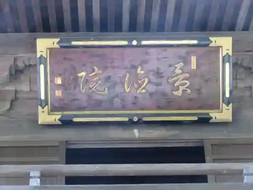 景徳院の本殿・本堂