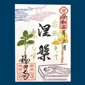 福田寺の御朱印 2021年02月01日(月)〜(2021年01月31日(日) 21時34分50秒投稿)