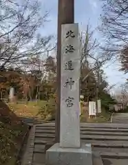 北海道神宮の建物その他