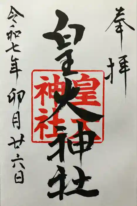 皇大神社の御朱印