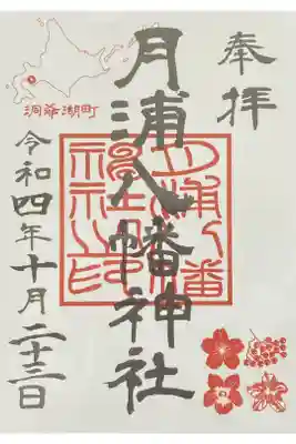 月浦八幡神社の御朱印