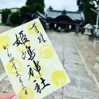 姫嶋神社の御朱印