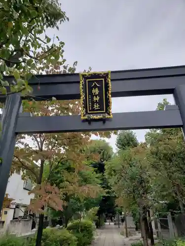八幡神社(東京都)