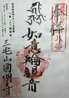 円明寺(広島県)