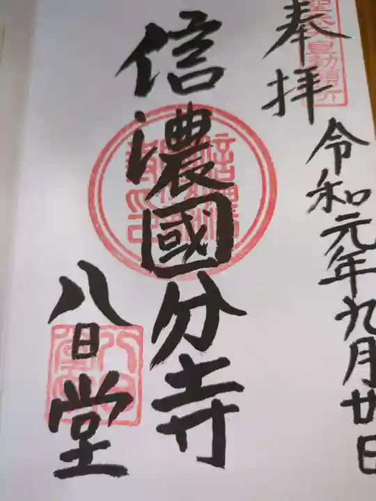 信濃國分寺の御朱印