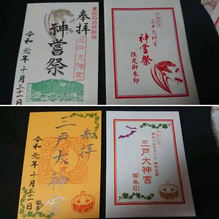 三戸大神宮の御朱印