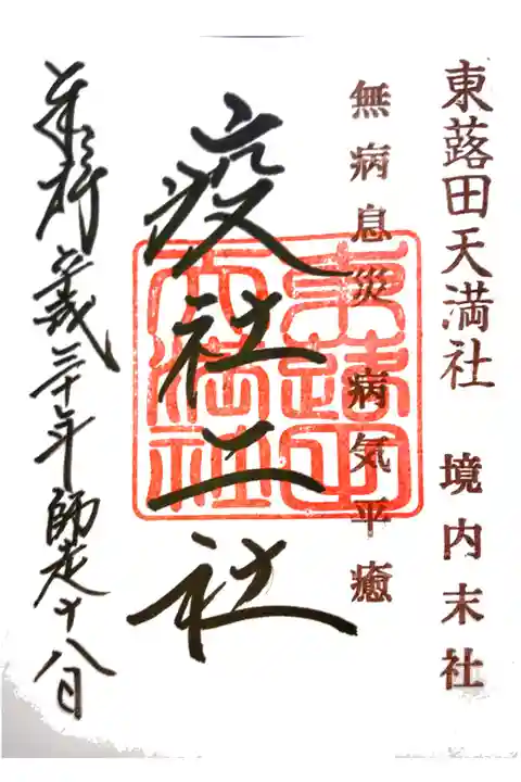 東蕗田天満社にて
境内末社 疫社ニ社
初穂料¥300-