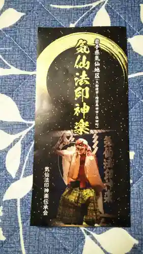 五葉山神社の授与品その他