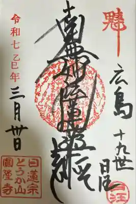 とうかさん圓隆寺(広島県)