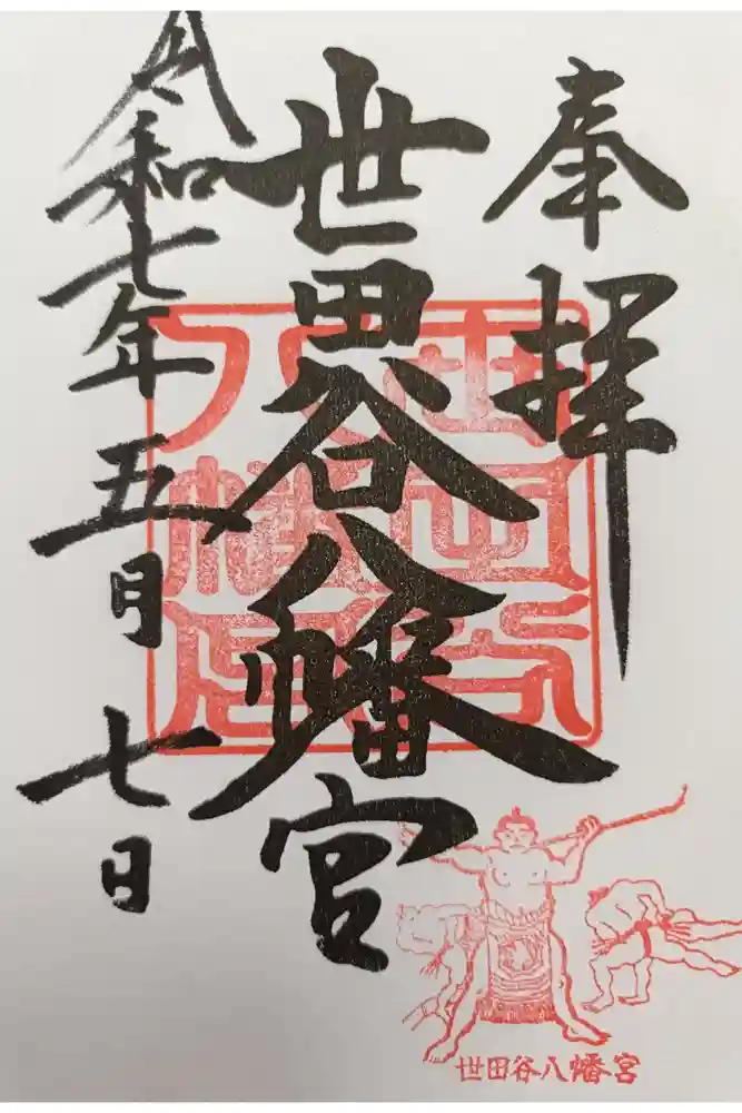 世田谷八幡宮の御朱印