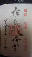 柞原八幡宮の御朱印