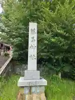 藤島神社(贈正一位新田義貞公之大宮)(福井県)