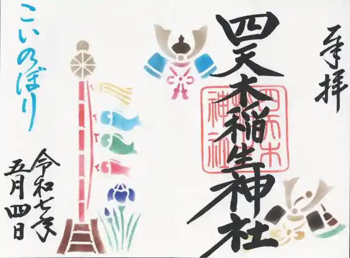 四天木稲生神社(千葉県)