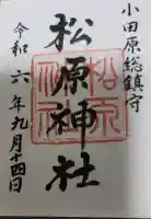 松原神社の御朱印