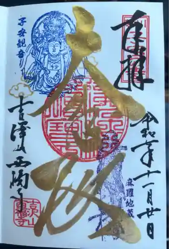 菊川観音 西福寺の御朱印 2025年11月