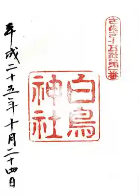 白鳥神社の御朱印