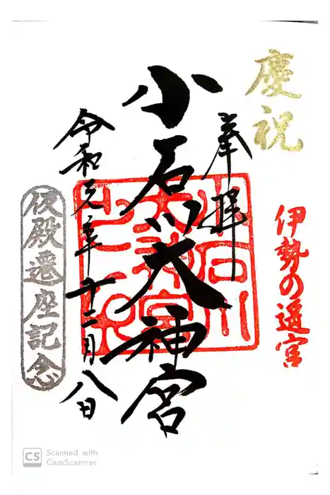 【閉業】小石川大神宮の御朱印