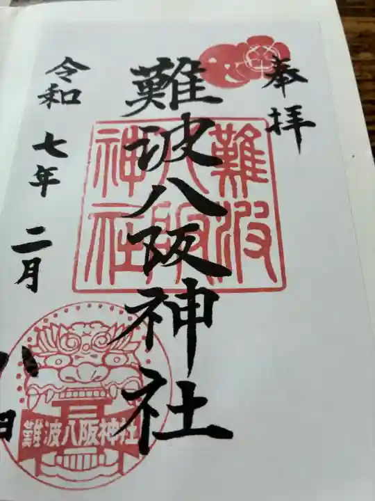 難波八阪神社の御朱印