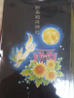 於菊稲荷神社の御朱印