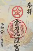 生松天神社の御朱印