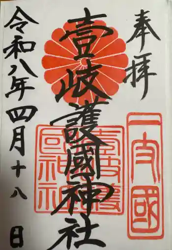 壱岐神社の御朱印 2026年04月