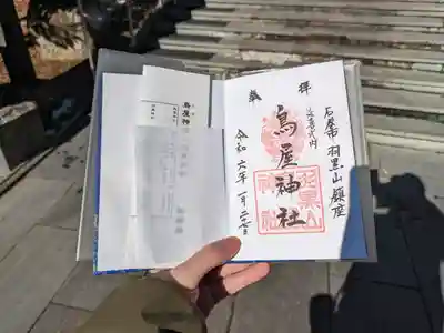 鳥屋神社の御朱印