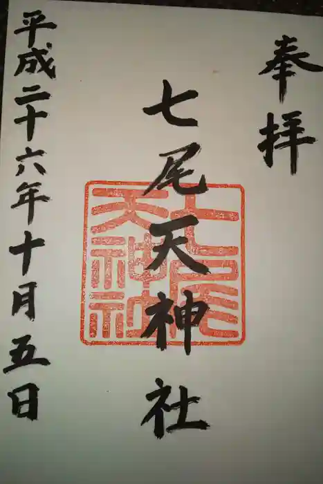 七尾神社の御朱印