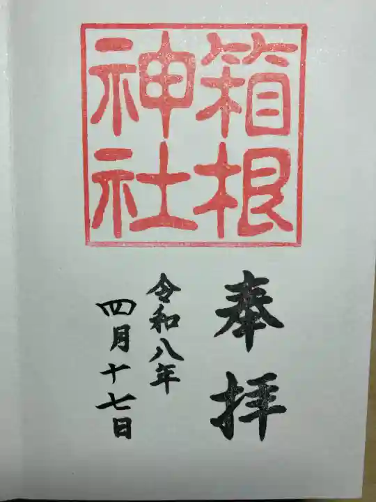 箱根神社の御朱印