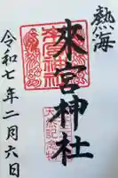 來宮神社の御朱印