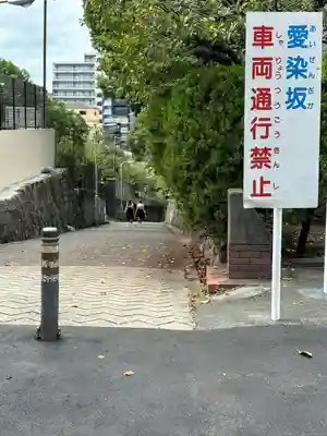 愛染堂勝鬘院の周辺