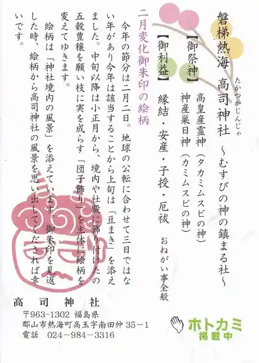 高司神社〜むすびの神の鎮まる社〜の授与品その他