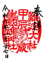 難波大社 生國魂神社の御朱印