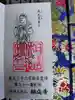 相応寺の御朱印