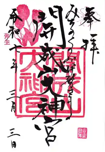開成山大神宮の御朱印