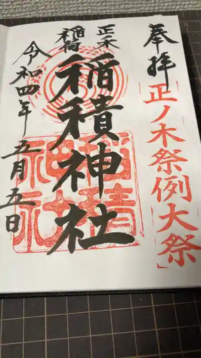 正ノ木稲荷 稲積神社の御朱印