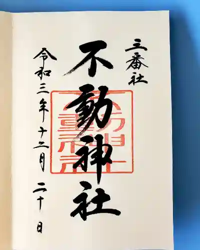 宮地嶽神社の御朱印