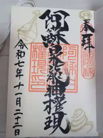 阿蘇白水龍神權現~白蛇神社~の御朱印 2025年11月
