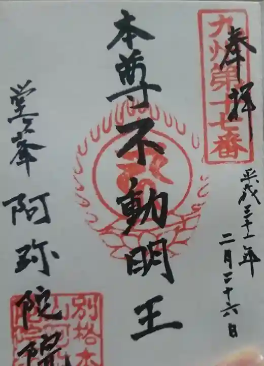 阿弥陀院の御朱印