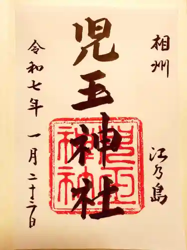 江島神社の御朱印