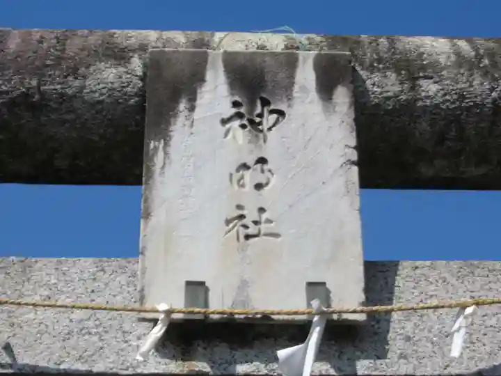 神明神社(東京都)