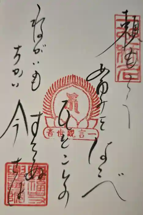 興福寺の御朱印