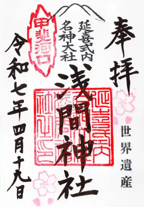 河口浅間神社の御朱印