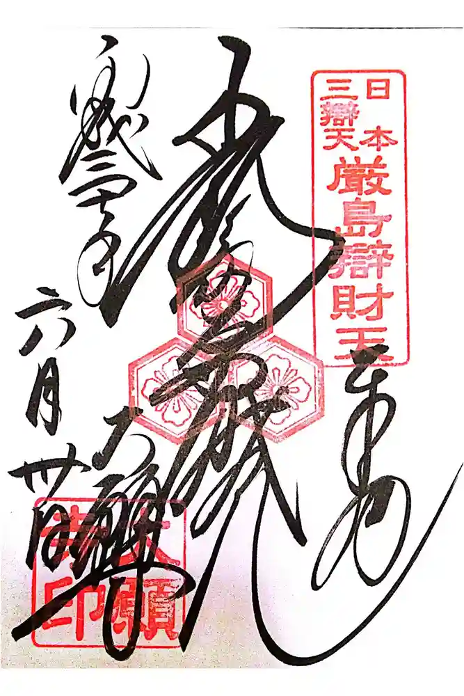 大願寺の御朱印