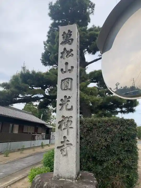 圓光禅寺(円光寺)のその他建物