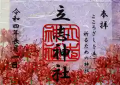 立志神社の御朱印