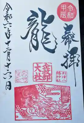 到津八幡神社の御朱印