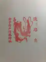 安乎岩戸信龍神社 (安乎八幡神社 摂社)の御朱印