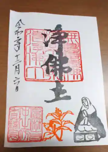 當麻寺中之坊の御朱印