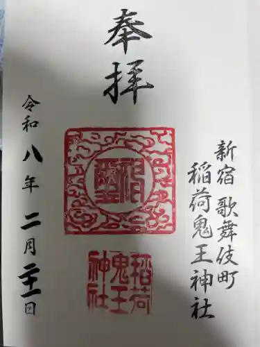 稲荷鬼王神社の御朱印