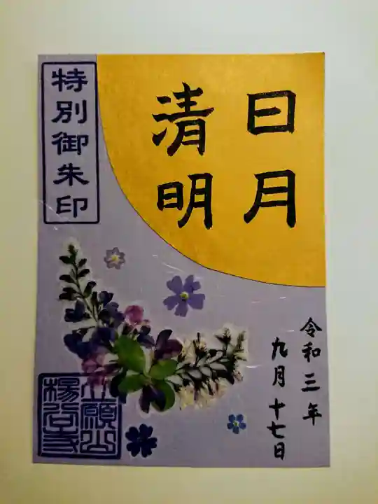 柳谷観音 楊谷寺の御朱印